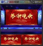 答谢晚会