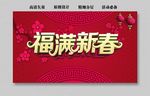 福满新春
