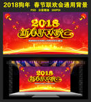 2018新春联欢晚会背景