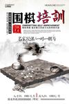 中国风传统艺术围棋对弈海报