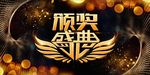 颁奖盛典