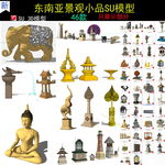 东南亚泰式雕塑小品SU模型