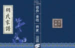 家谱封面设计