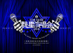 酒吧年会群星演唱会大型海报喷绘