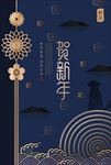 贺新年