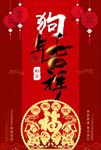狗年吉祥