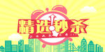 秒杀海报