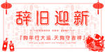 2018 辞旧迎新