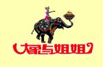 大象与姐姐标志
