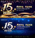 15周年