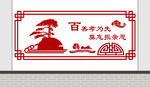 校园文化墙