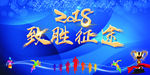 致胜征途2018