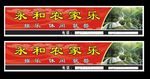 永和农家乐