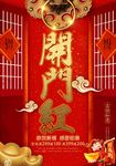 金色喜庆开财门海报