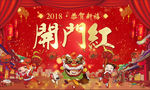 2018开门红