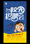 创意公司企业校园招聘会海报