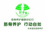 利来国际筋骨养护