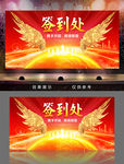 大气红色签到处年会背景板