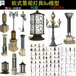 中式欧式景观灯户外灯射灯SU模