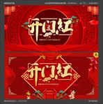 开门红