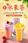 夏日特饮水果茶宣传海报设计