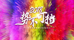 势不可挡