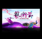 艺术节