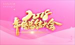 年终总结汇报海报展板设计