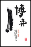 水墨企业文化形象展板之博弈
