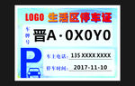 单位内部停车证