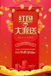 红包大派送