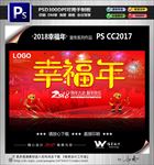 2018幸福年