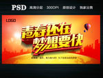 青春还在梦想要快