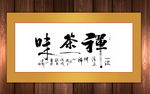 禅茶一味原创书法作品