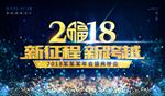 2018年会晚会展板