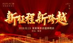 地产新征程新跨越海报