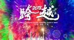 跨年晚会