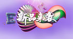 新品来袭