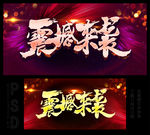 震撼来袭海报