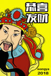 财神爷 恭喜发财