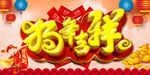 狗年吉祥