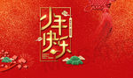 红色金星小年快乐