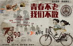 青春不老我们不散