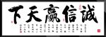 诚信赢天下