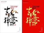 吉祥如意新年红色喜庆海报展板