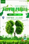 绿色同呼吸共命运环境保护海报