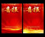 喜报