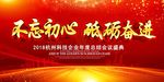 不忘初心 砥砺奋进