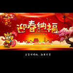 迎春纳福