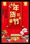 年货节海报节日店铺装修